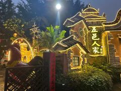 -五邑人家(江门店)