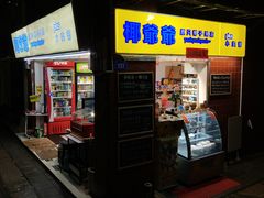 门面-椰爺爺·椰子冻砵仔糕