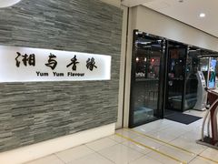 门面-湘与香缘·湖南菜(王府井北京市百货大楼店)