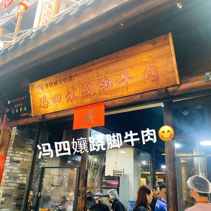 冯四娘跷脚牛肉·非物质文化遗产传承店-"地址:四川省乐山市嘉兴路289