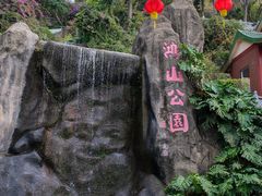 -鸿山公园