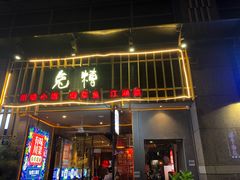 门面-兔槽江湖菜·重庆璧山兔(水围店)