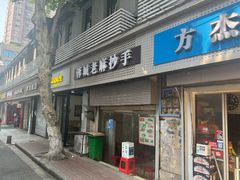 门面-老麻抄手(吉庆街店)