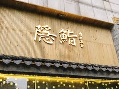-隐鮨日料(北辰三角洲店)