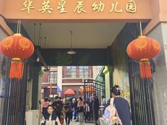 -华英星辰幼儿园(二马路分园)