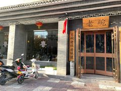 门面-华州老碗