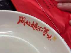 -周姑娘不等味·牛羊肉火锅·螃蟹罗氏虾·烤鱼烤串(高邮店)