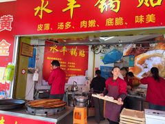 -水丰锅贴(延吉东路店)