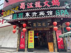 门面-蜀江龙火锅(339店)