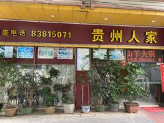 -贵州人家·酸汤火锅·20年老字号