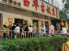 门面-玉华台饭庄(裕中西里小区店)