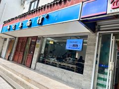 -伟记奥面馆(养育巷店)