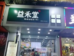 门面-益禾堂·黑糖珍珠奶茶(上社横街店)