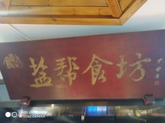 门面-盐帮食坊•小河帮川菜(四川师大店)