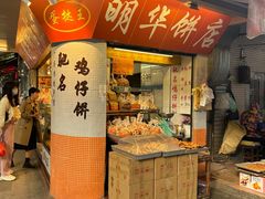 -明华饼店·广府传统手作点心