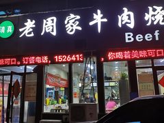-穆得·老周家牛肉烧饼(普利街店)
