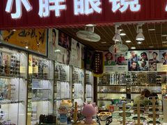 -三叶眼镜城批发市场(上海火车站店)