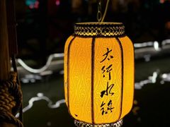 -恋乡太行水镇