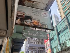 -杏甜品(尖沙咀加拿分道店)