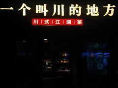 -一个叫川的地方(麒麟新天地店)