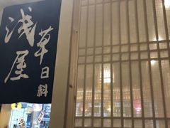 -浅草屋(吾悦店)
