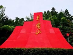 -井冈山风景名胜区