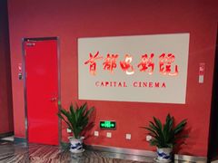 -首都电影院(金融街店 杜比全景声)