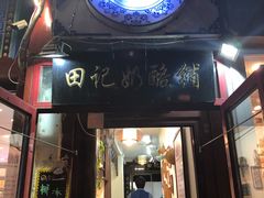 门面-田记宫廷奶酪