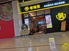 门面-老娘舅(苏州中心大道西大润发店)