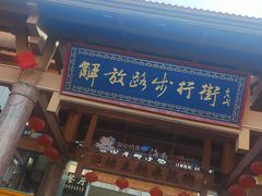 -解放路步行街