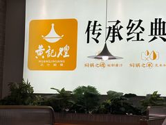 -黄记煌三汁焖锅(民乐园万达店)