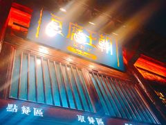 -品腐记·豆腐王朝(老门东总店)