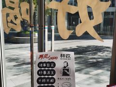 -杯欢制茶(三里屯店)