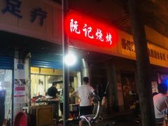 -阮记烧烤大排档(同庆阁社区店)