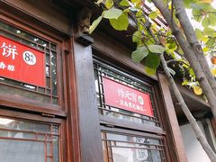 -香园茶社·金陵小灶(老门东店)
