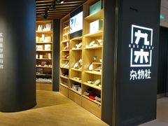 -九木杂物社(恒隆广场店)
