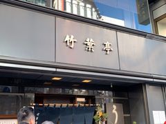 -竹叶亭(银座店)