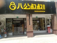 -八公叔叔宠物美容连锁(春申店)