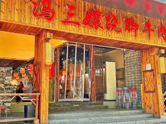 -冯三孃跷脚牛肉(湖滨直营店)