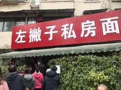 门面-左撇子私房面