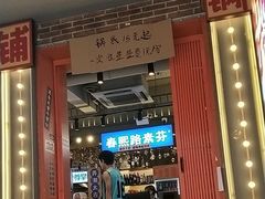 -钢管厂歆瑞源油卤串串香(春熙路太古里店)