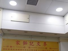 -麦文记面家(佐敦店)