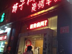 门面-柿子树炭烤羊腿(金台路店)