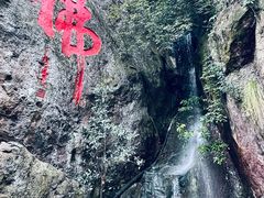 -大慈岩风景区