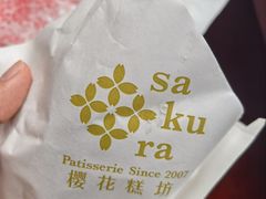 -樱花糕坊(海寿街店)