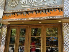 -欧提汗·新疆餐厅·清真(银都路店)