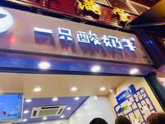 门面-一只酸奶牛(八一路店)