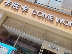 -卡旺卡(马鞍山和县安德利店)