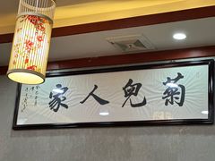 -菊儿人家·北京胡同菜(南锣鼓巷店)