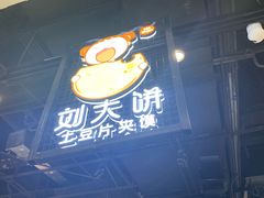 -刘大饼土豆片夹馍(余家寨店)